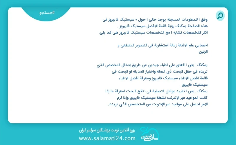 وفق ا للمعلومات المسجلة يوجد حالي ا حول 0 سیستیک فایبروز في هذه الصفحة يمكنك رؤية قائمة الأفضل سیستیک فایبروز أكثر التخصصات تشابه ا مع التخص...